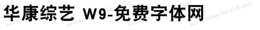 华康综艺 W9字体转换